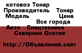 Cкотовоз Тонар 9827-020 › Производитель ­ Тонар › Модель ­ 9827-020 › Цена ­ 6 190 000 - Все города Авто » Спецтехника   . Северная Осетия